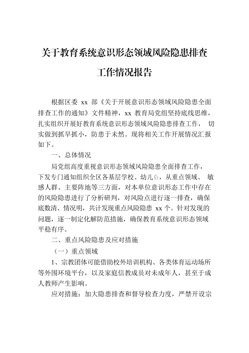 关于教育系统意识形态领域风险隐患排查工作情况报告.docx_第1页