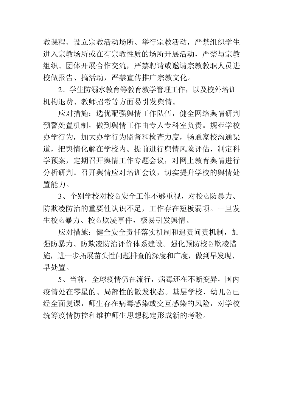 关于教育系统意识形态领域风险隐患排查工作情况报告.docx_第2页