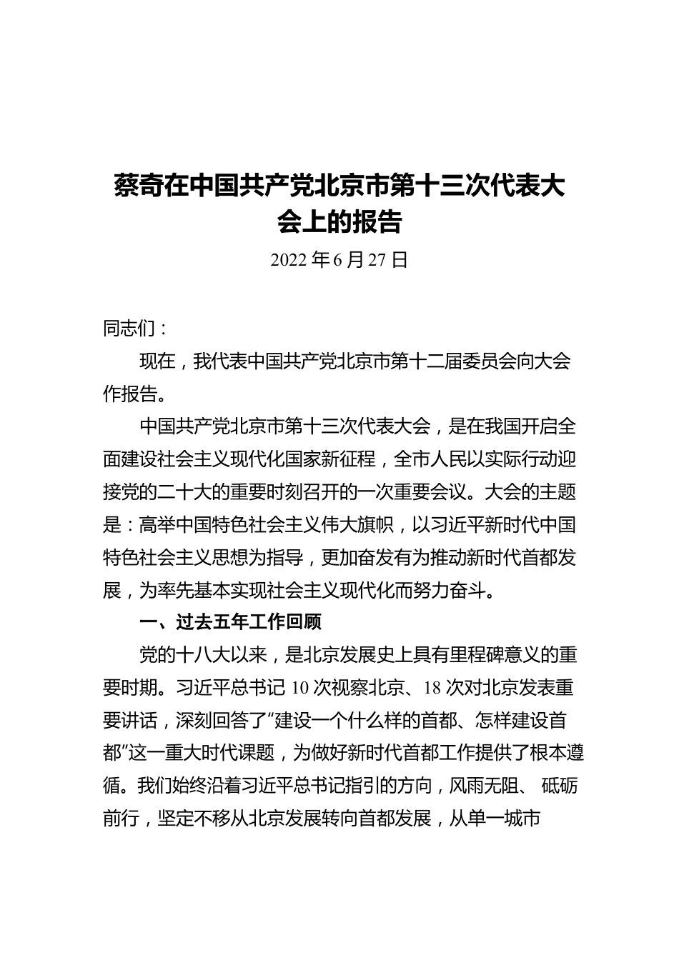 中国共产党北京市第十三次代表大会上的报告（20220627）.docx_第1页