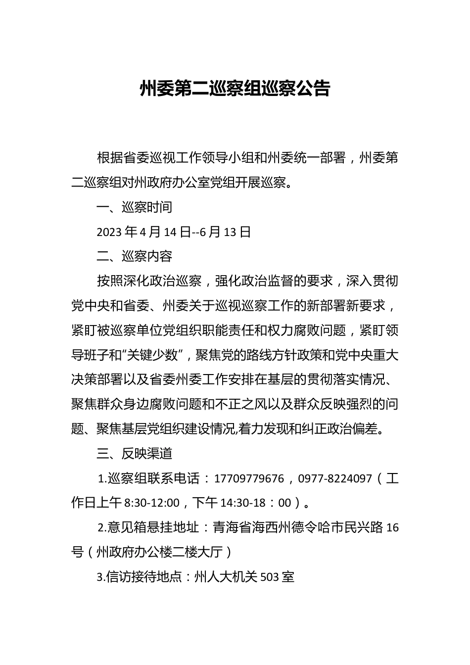 州委第二巡察组巡察公告.docx_第1页