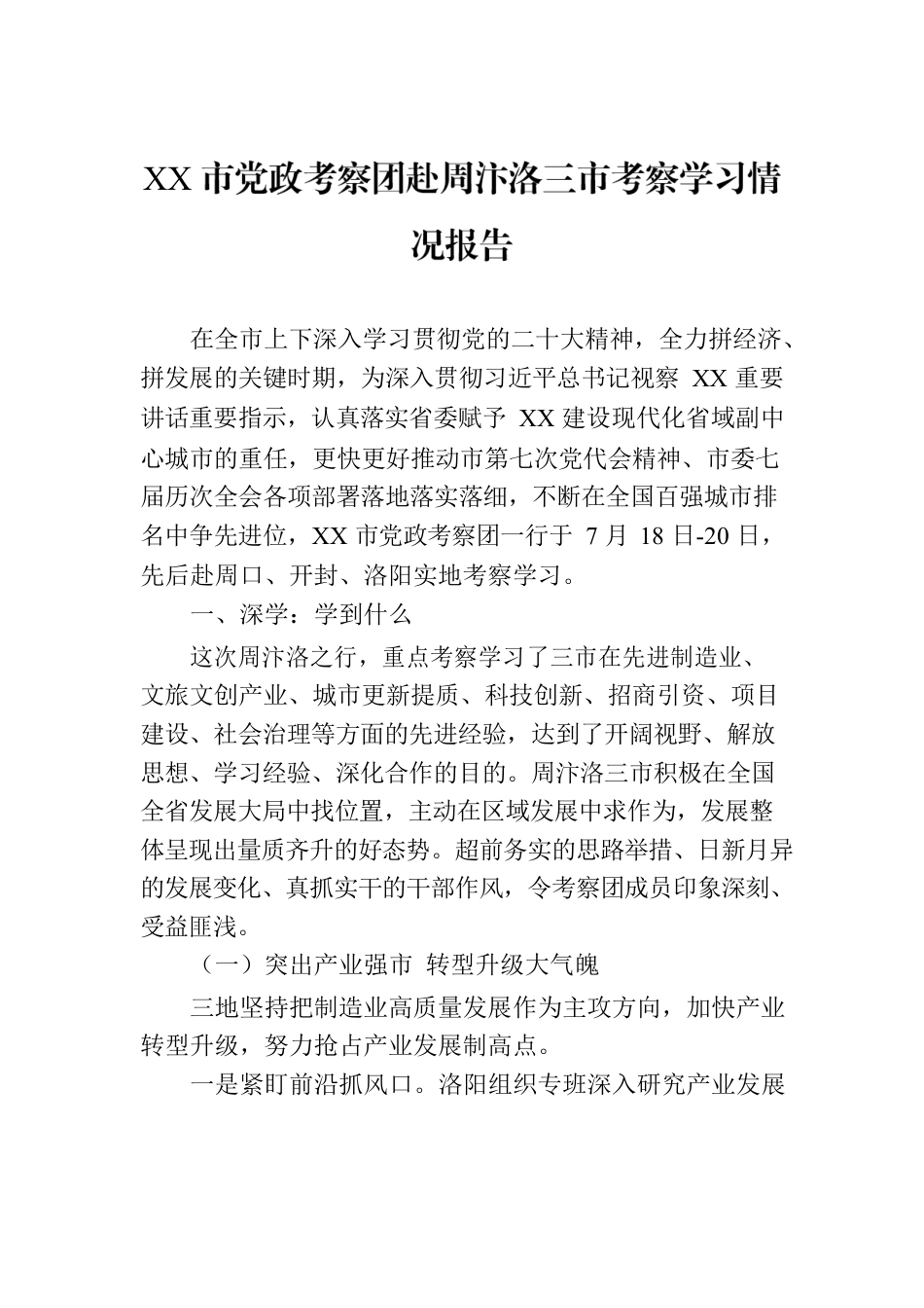 XX市党政考察团赴周汴洛三市考察学习情况报告.docx_第1页