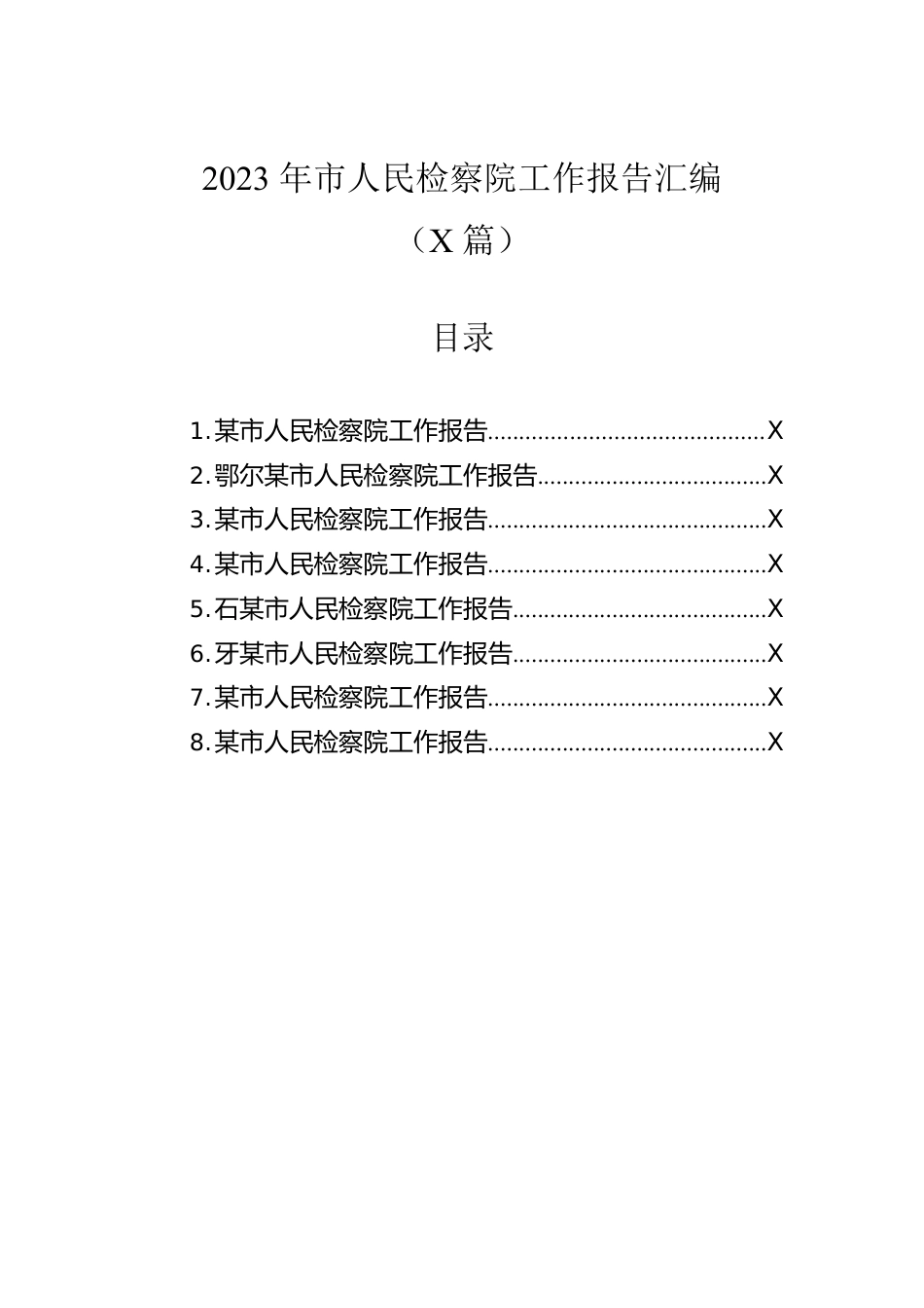 2023年市人民检察院工作报告汇编（8篇）.docx_第1页