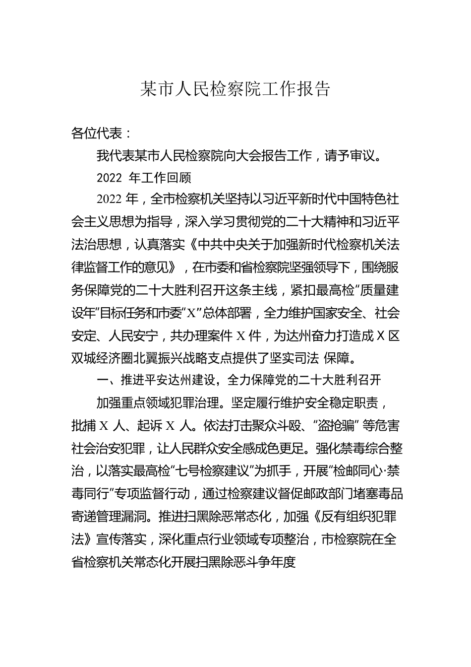 2023年市人民检察院工作报告汇编（8篇）.docx_第2页