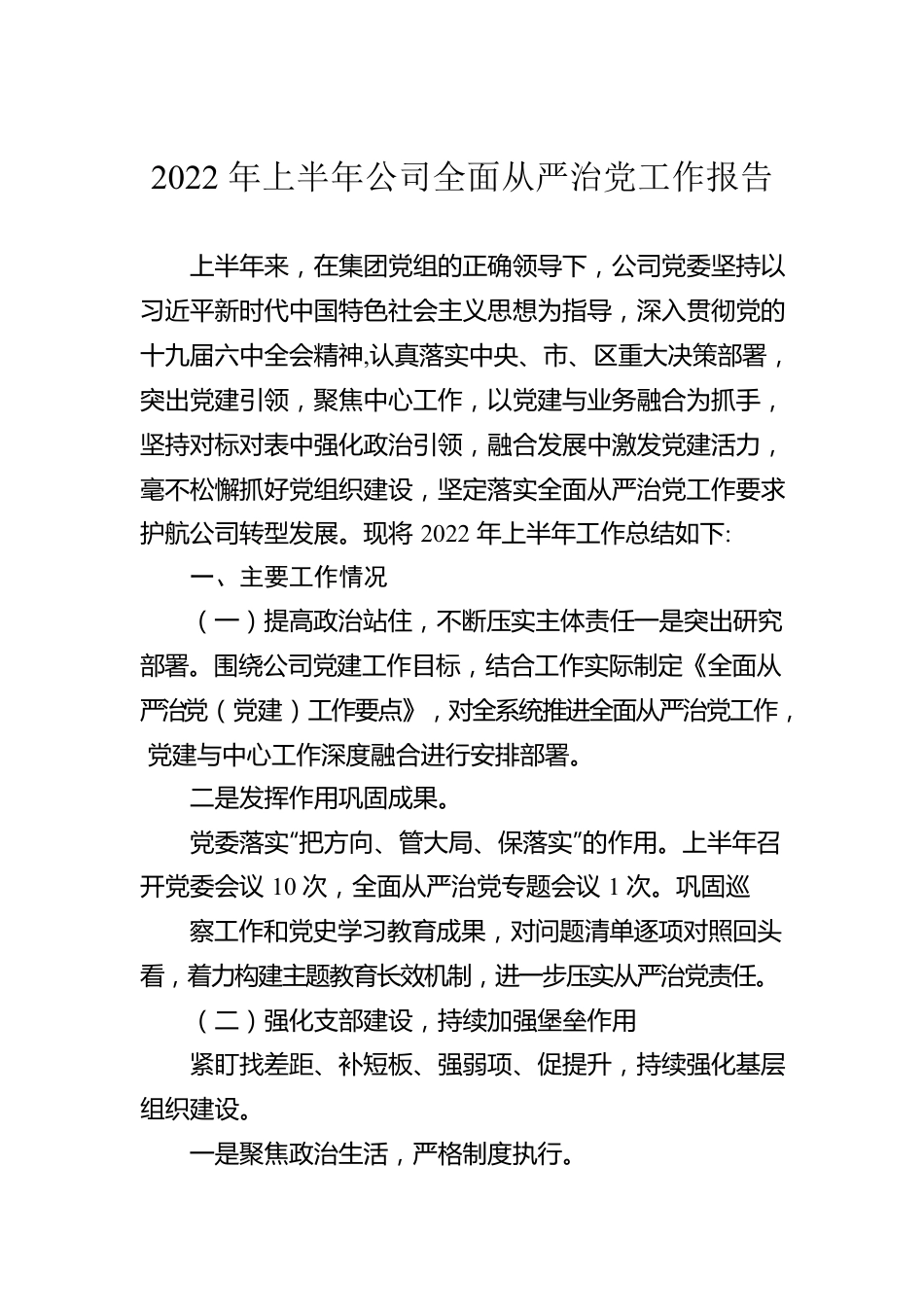 2022年上半年公司全面从严治党工作报告.docx_第1页