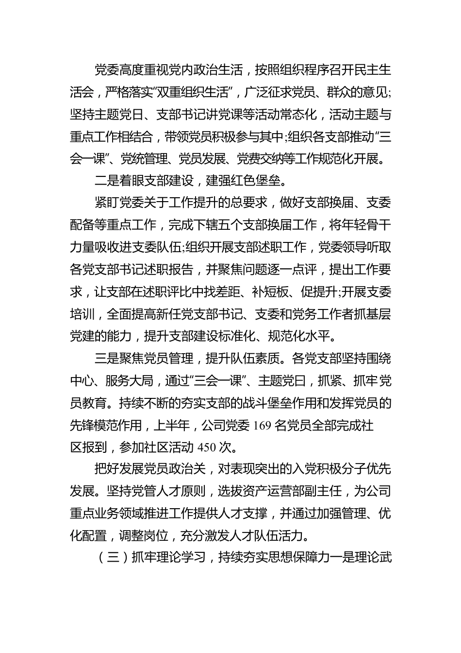 2022年上半年公司全面从严治党工作报告.docx_第2页