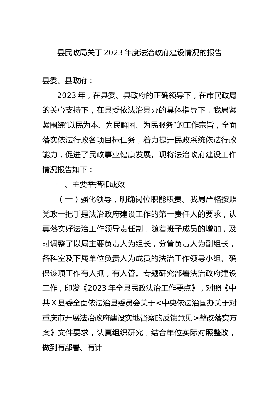 县民政局关于2023年度法治政府建设情况的报告.docx_第1页