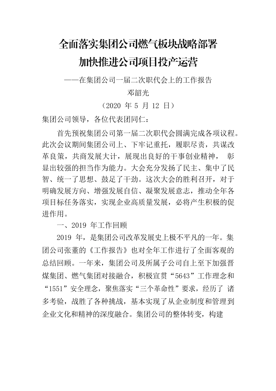 在集团公司一届二次职代会上的工作报告.docx_第1页