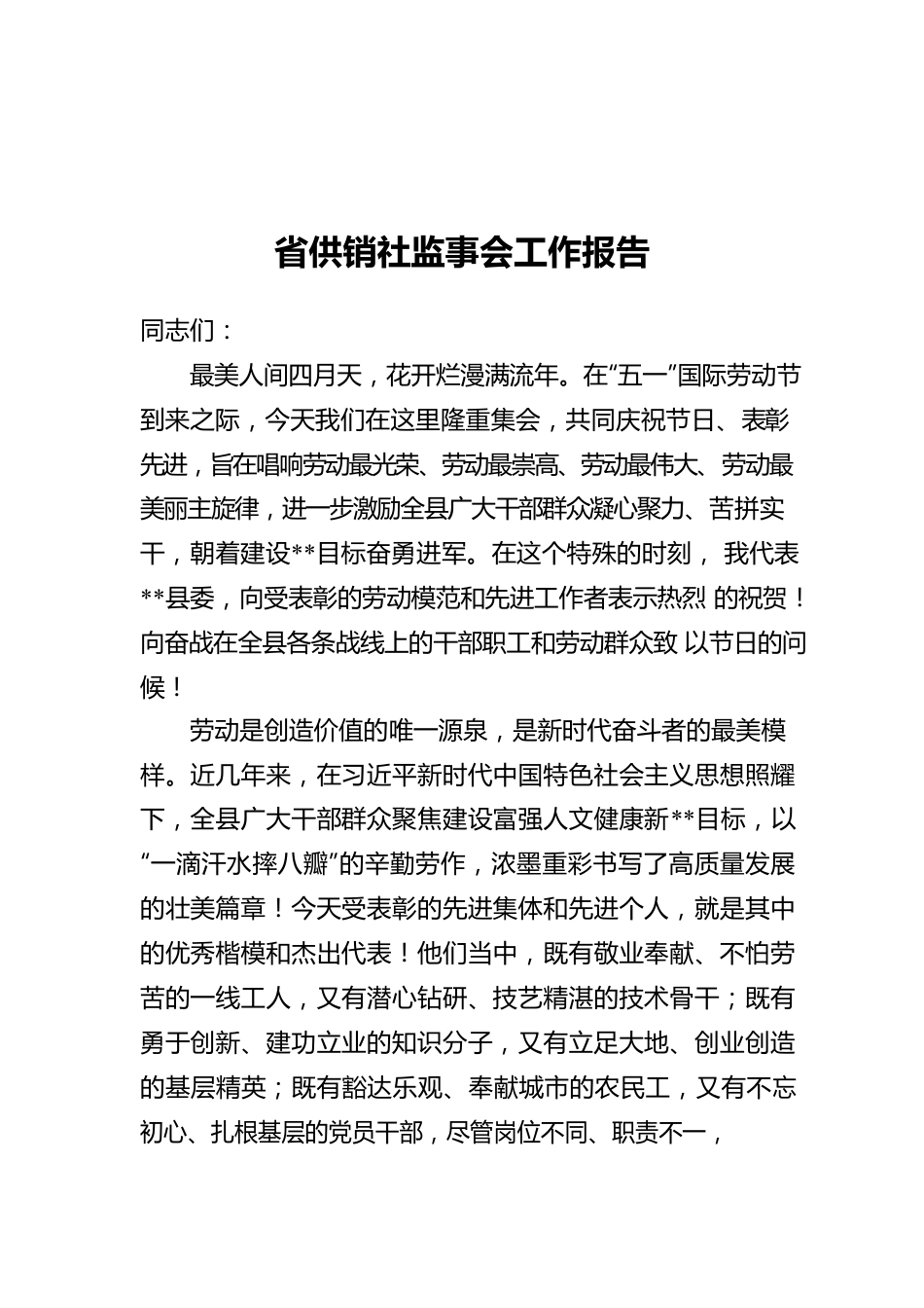 省供销社监事会工作报告.docx_第1页