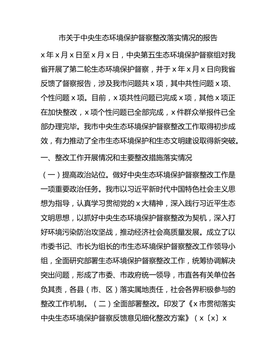 生态环境保护督察整改落实情况报告（市）.docx_第1页