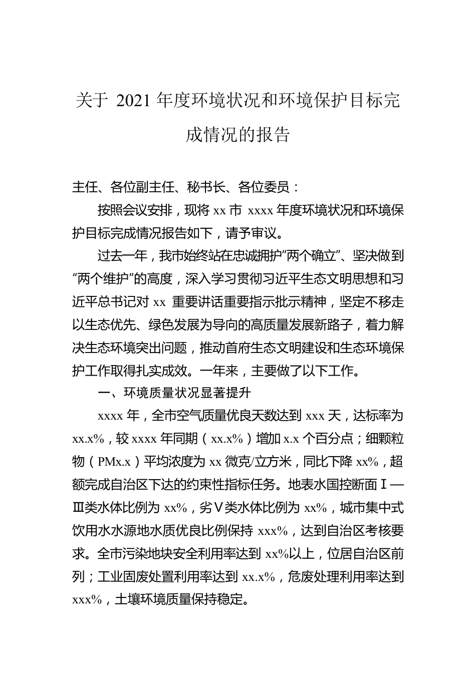 关于2021年度环境状况和环境保护目标完成情况的报告.docx_第1页