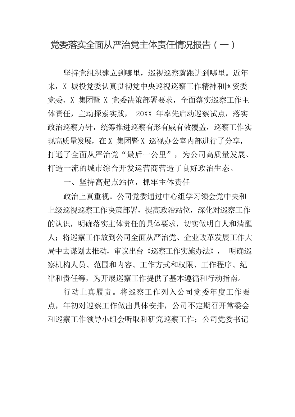 落实全面从严治党主体责任情况报告参考汇编（3篇）.docx_第2页