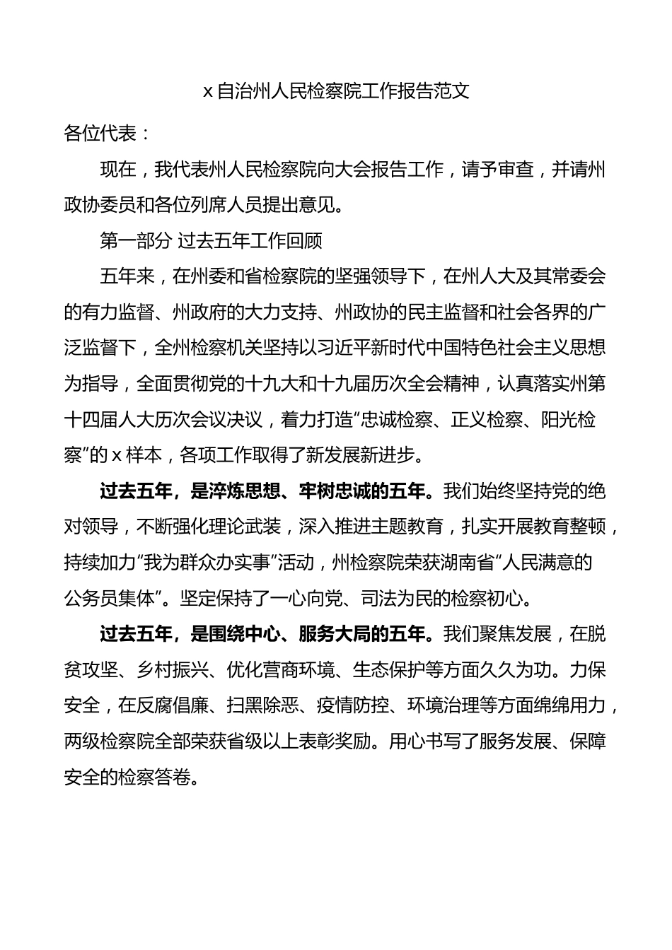 州检察院工作报告范文五年工作汇报.docx_第1页