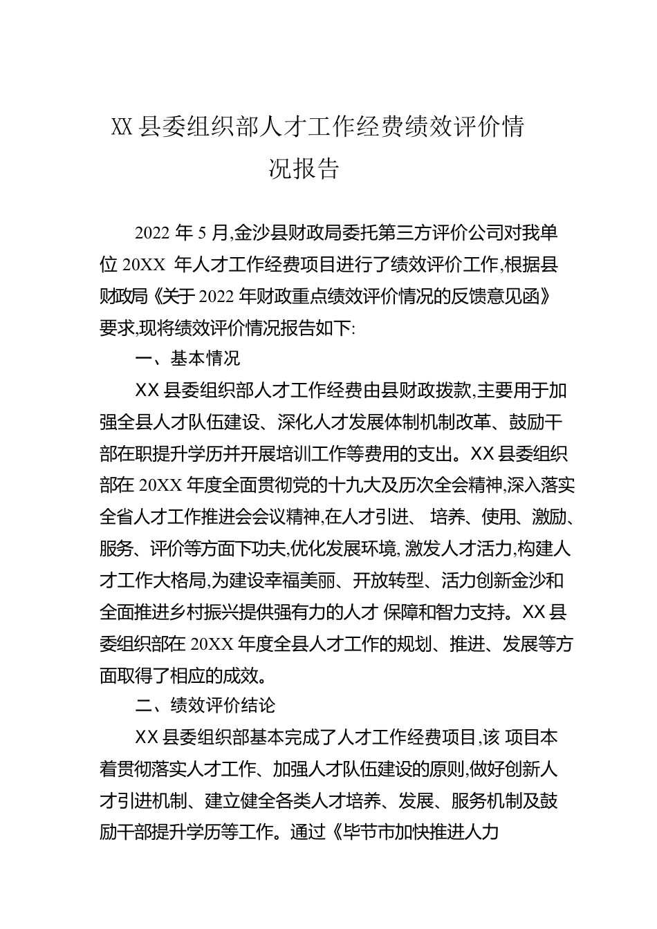 县委组织部人才工作经费绩效评价情况报告（20220925）.docx_第1页