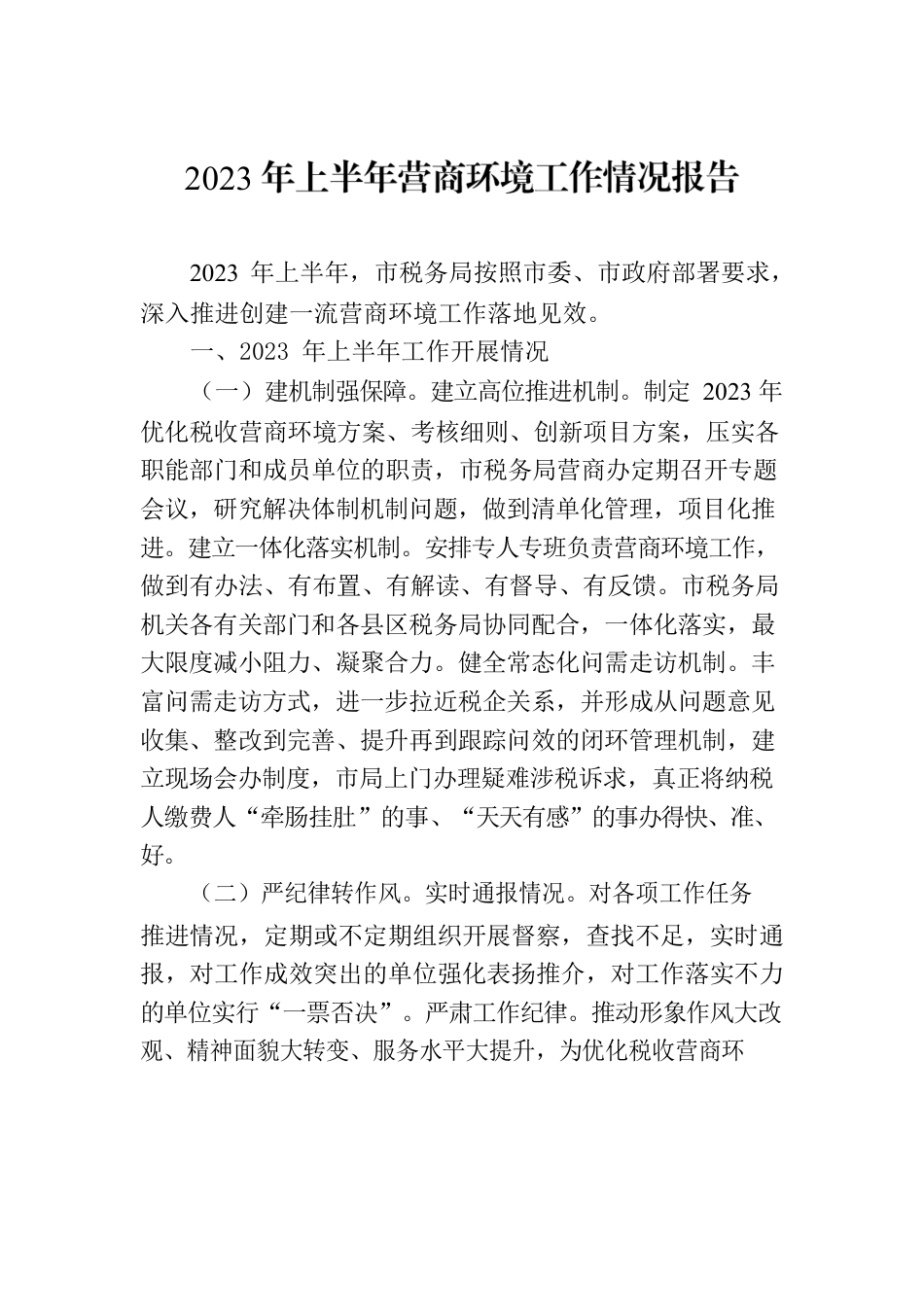 2023年上半年营商环境工作情况报告（20230620）.docx_第1页