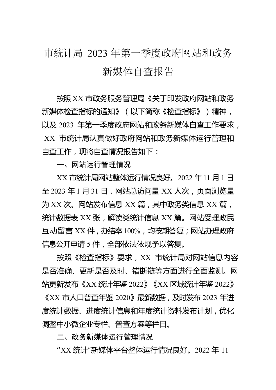 市统计局2023年第一季度政府网站和政务新媒体自查报告(20230220).docx_第1页