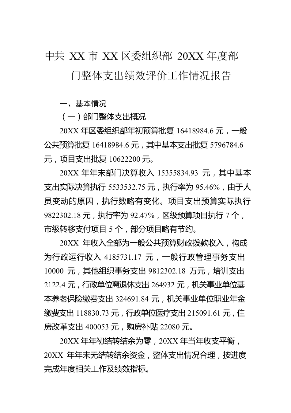 XX市XX区委组织部20XX年度部门整体支出绩效评价工作情况报告（20220929）.docx_第1页