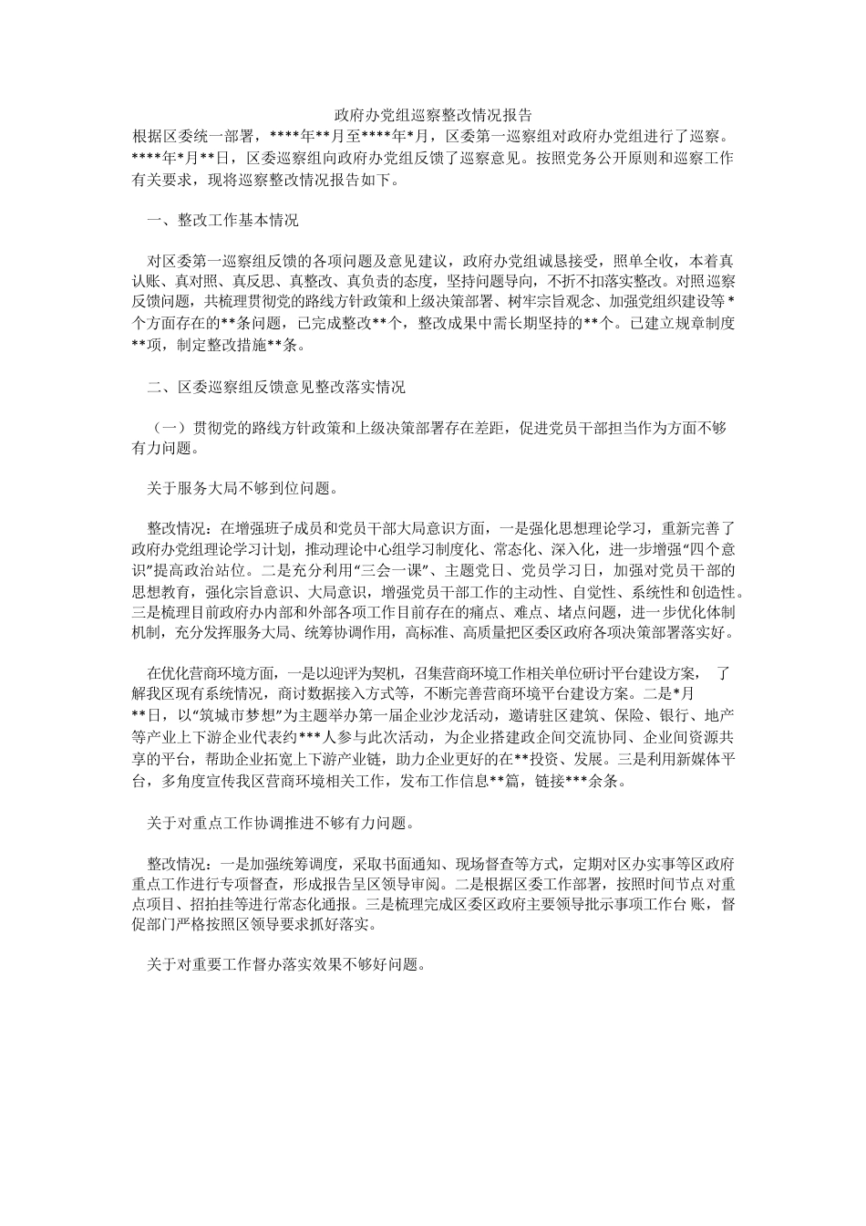 政府办党组巡察整改情况报告.docx_第1页