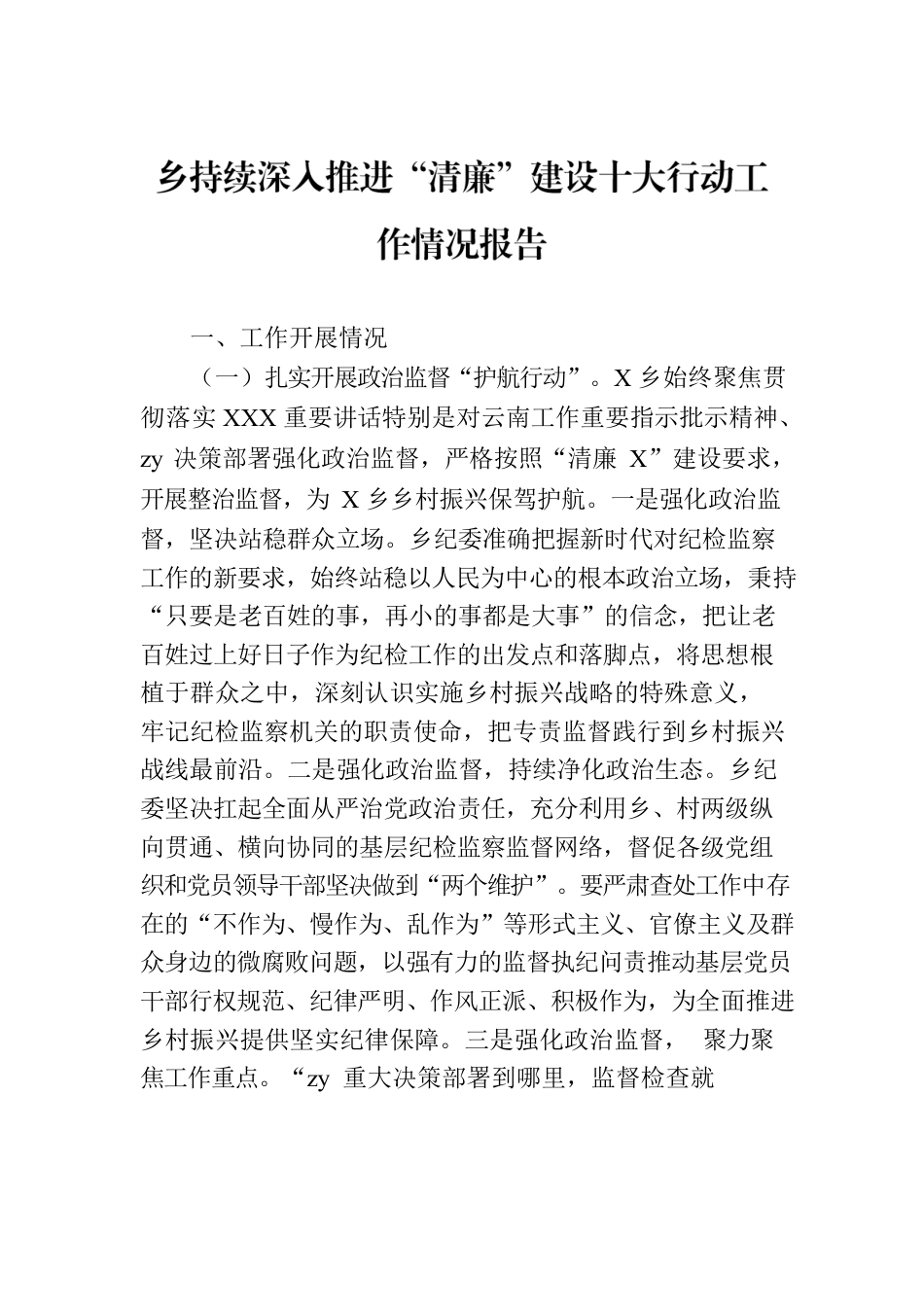 乡持续深入推进“清廉”建设十大行动工作情况报告.docx_第1页