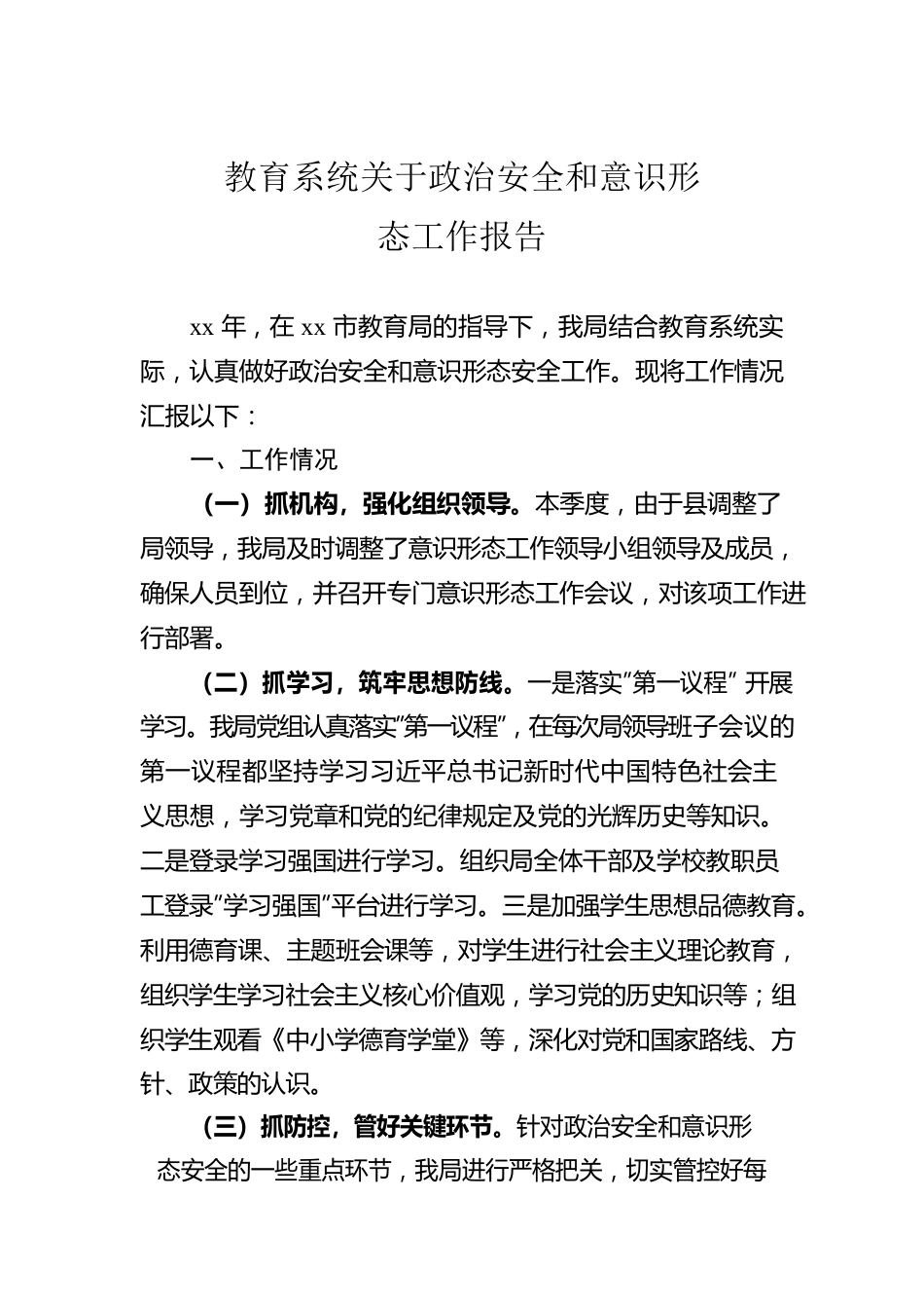 教育系统关于政治安全和意识形态工作报告.docx_第1页