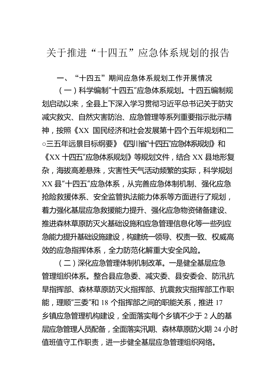 关于推进“十四五”应急体系规划的报告.docx_第1页