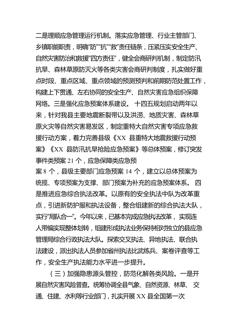 关于推进“十四五”应急体系规划的报告.docx_第2页