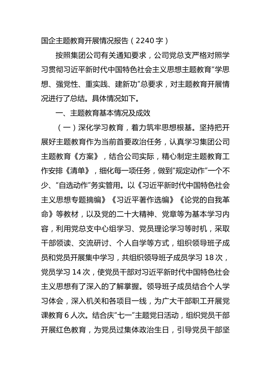 国企主题教育开展情况报告.docx_第1页