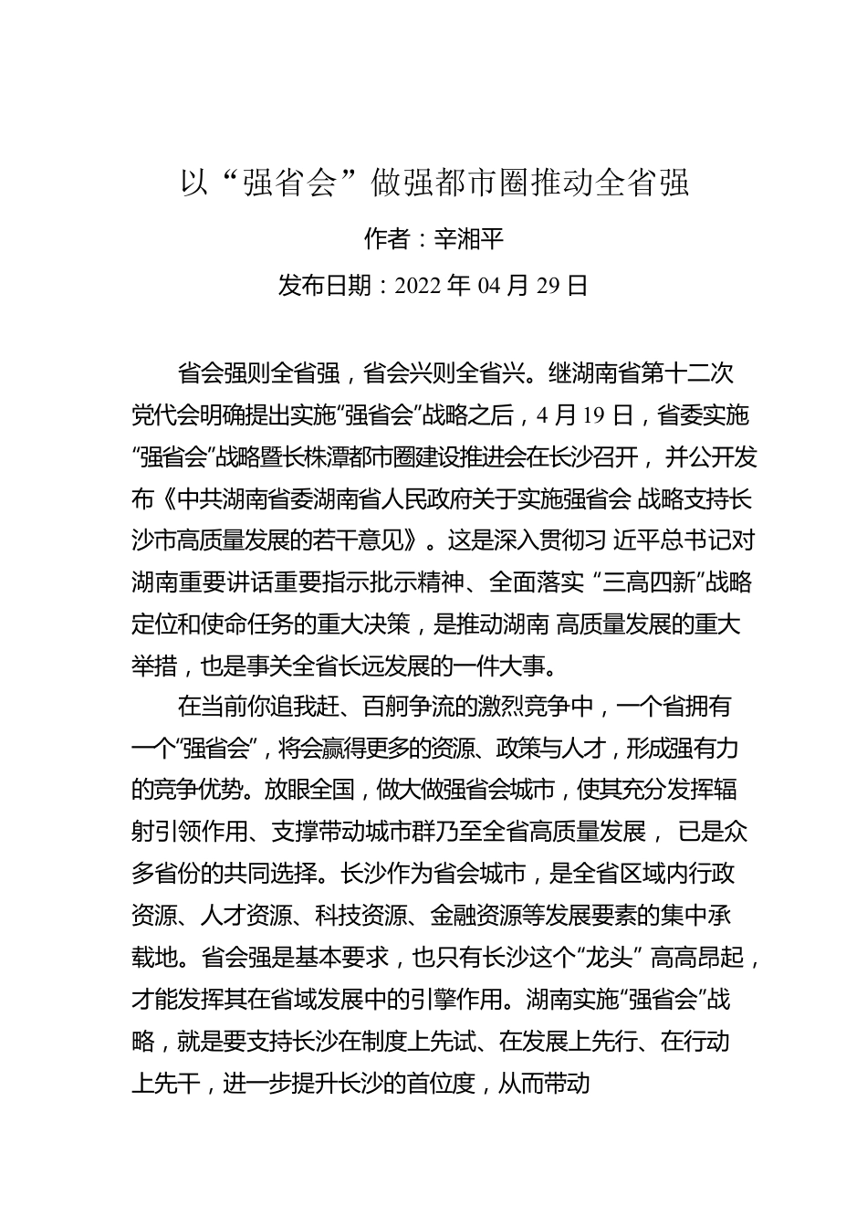 辛湘平：以“强省会”做强都市圈推动全省强（20220429）.docx_第1页