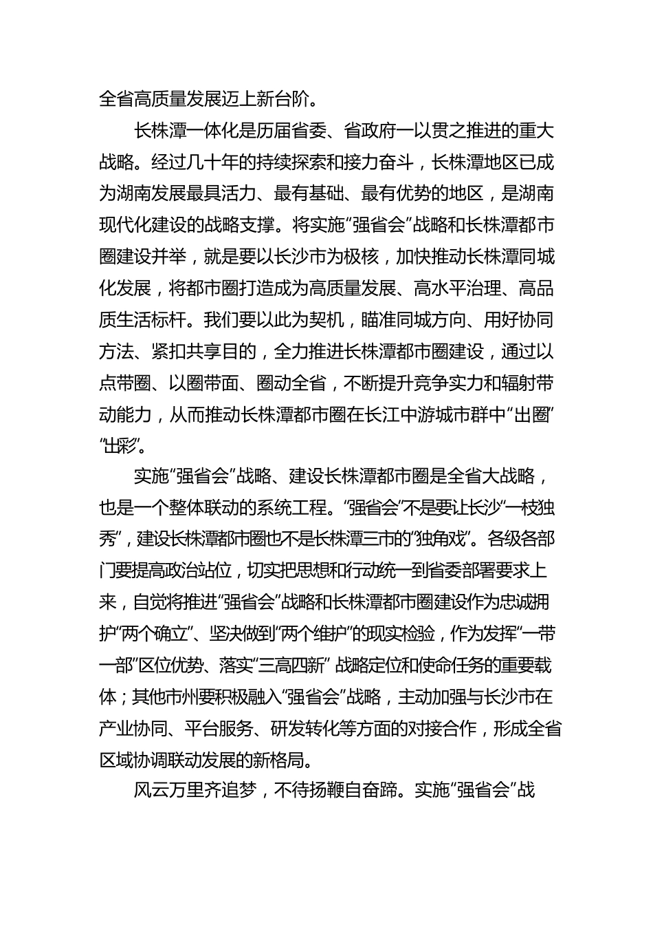 辛湘平：以“强省会”做强都市圈推动全省强（20220429）.docx_第2页