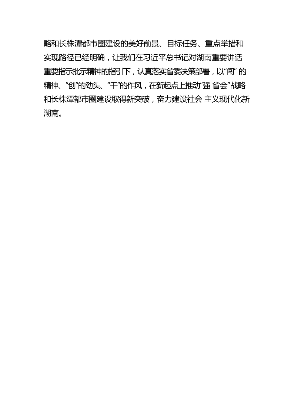 辛湘平：以“强省会”做强都市圈推动全省强（20220429）.docx_第3页