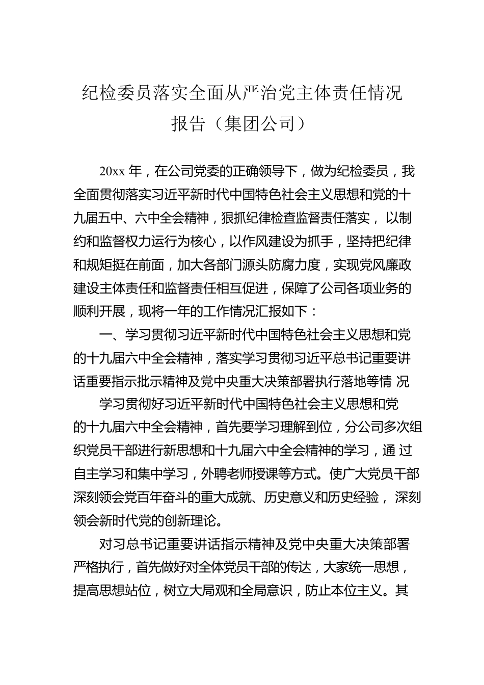 纪检委员落实全面从严治党主体责任情况报告（集团公司）.docx_第1页