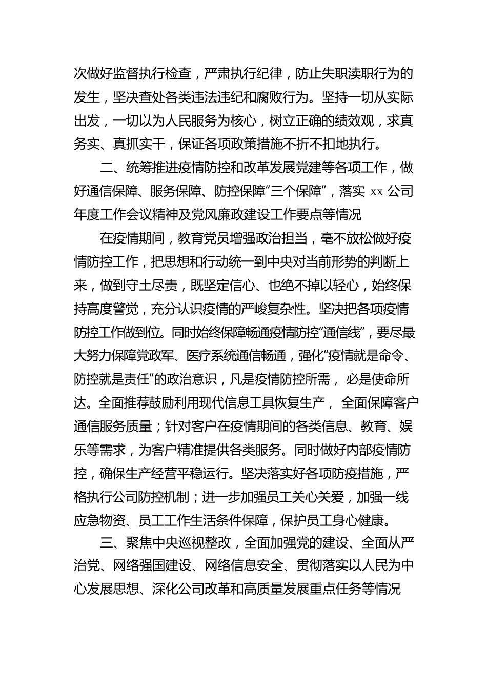 纪检委员落实全面从严治党主体责任情况报告（集团公司）.docx_第2页