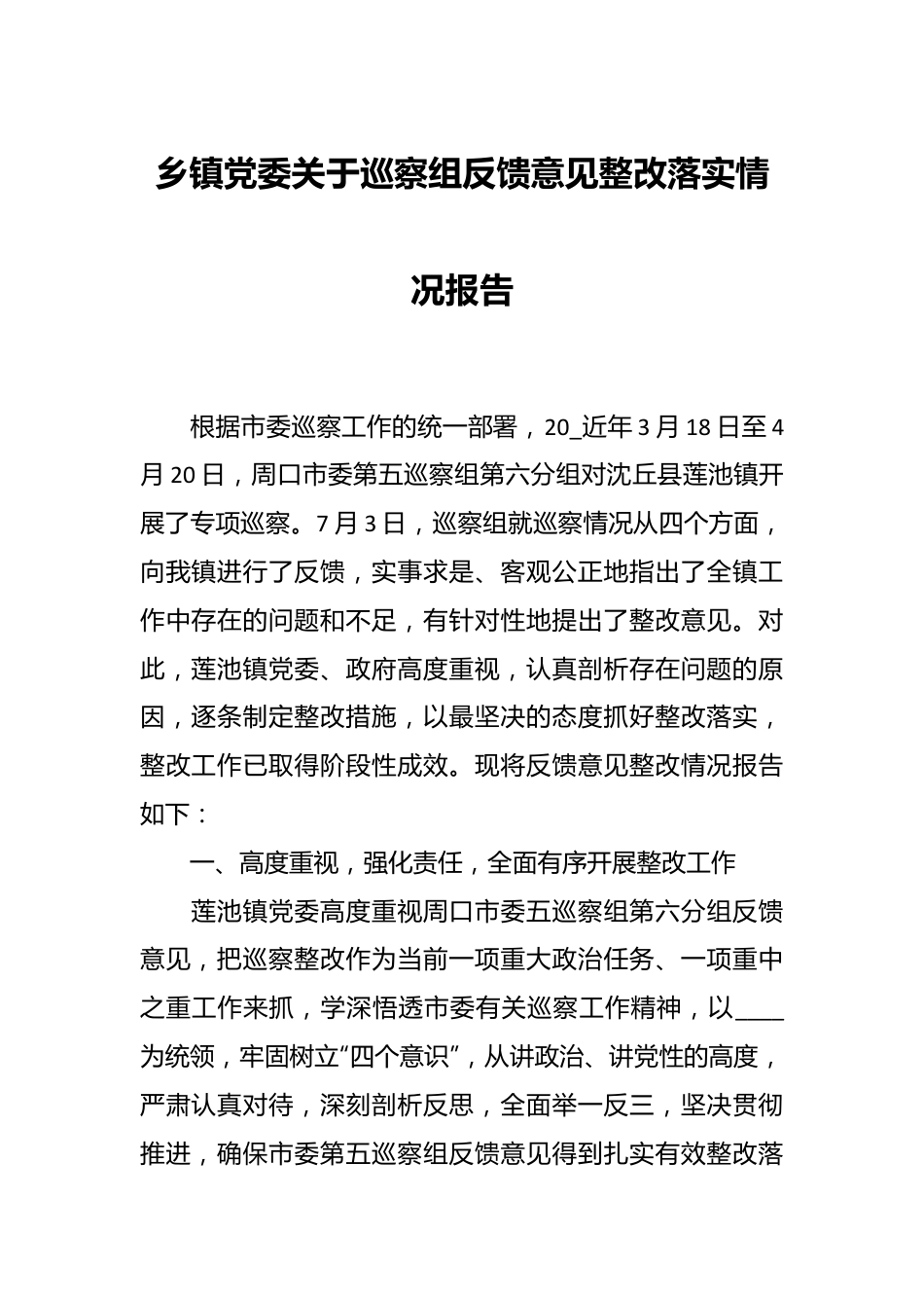 乡镇党委关于巡察组反馈意见整改落实情况报告.docx_第1页