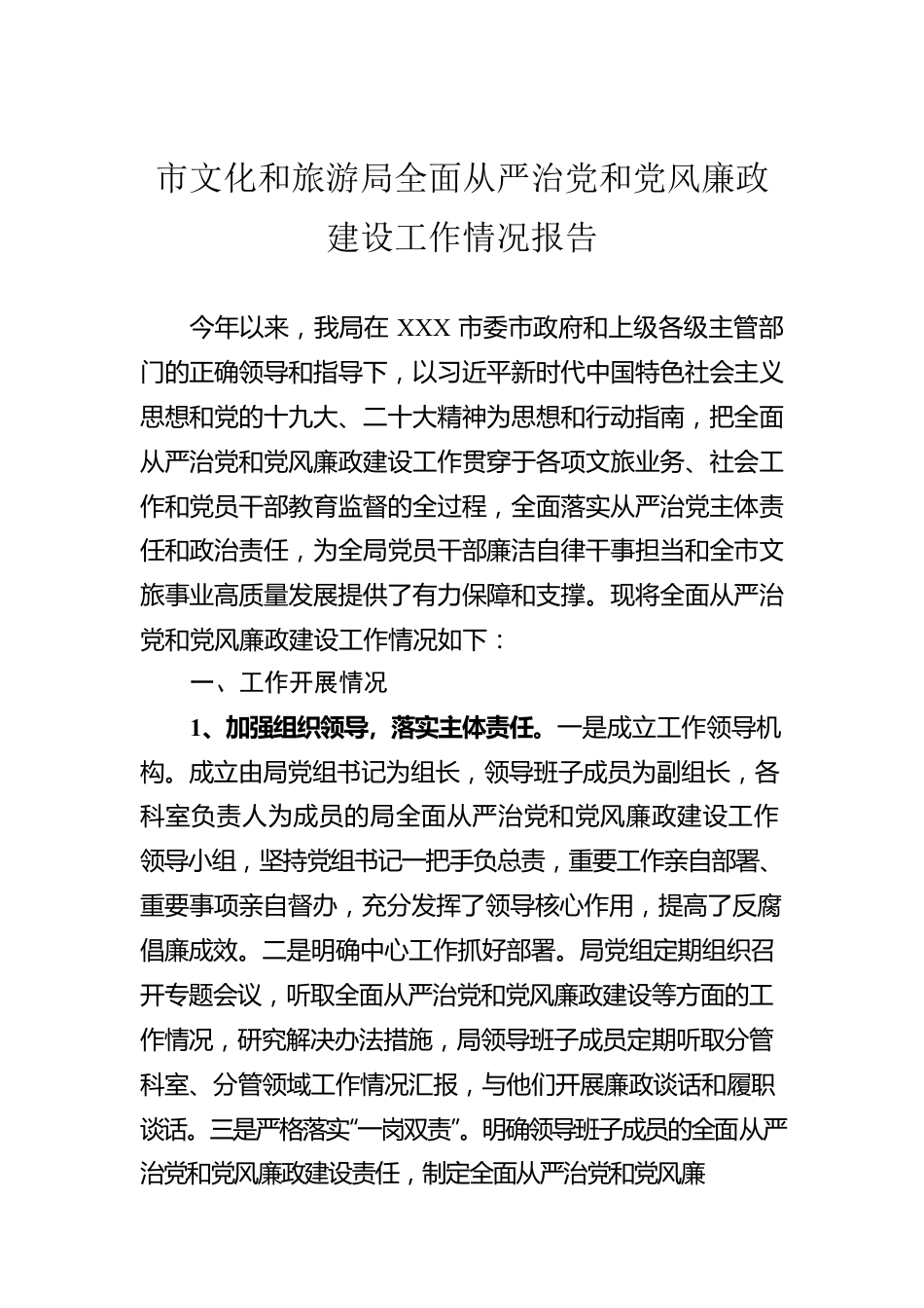 市文化和旅游局全面从严治党和党风廉政建设工作情况报告.docx_第1页