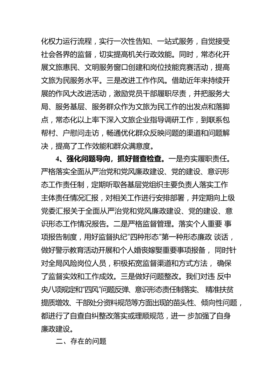 市文化和旅游局全面从严治党和党风廉政建设工作情况报告.docx_第3页