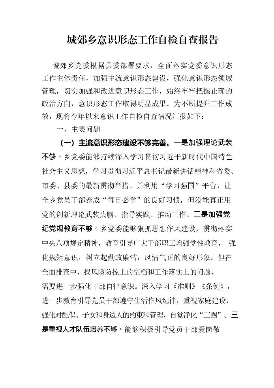 城郊乡意识形态工作自检自查报告.docx_第1页