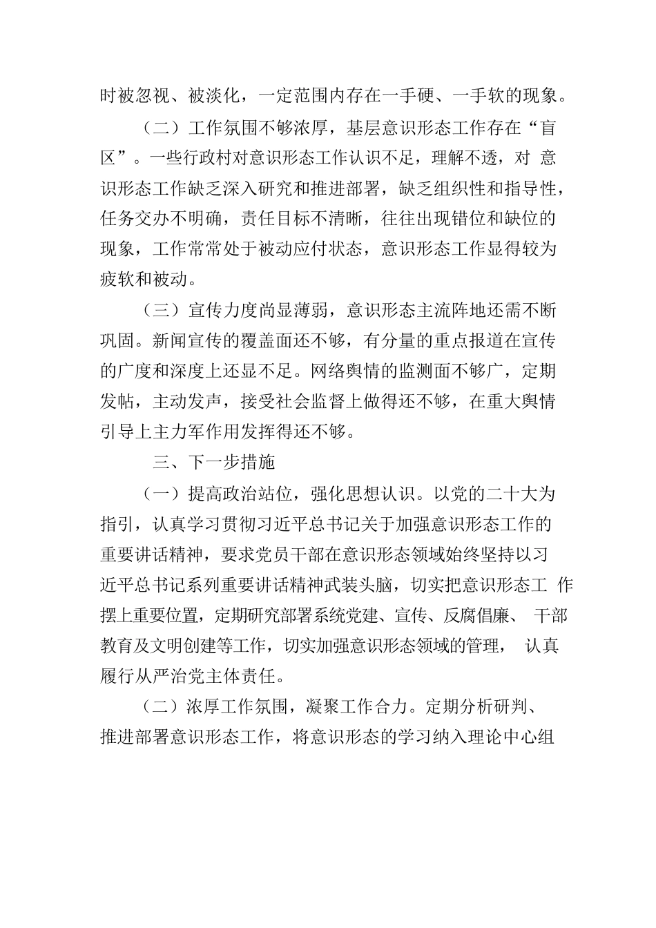 城郊乡意识形态工作自检自查报告.docx_第3页