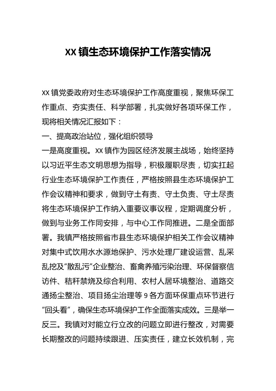 XX镇生态环境保护工作落实情况.docx_第1页