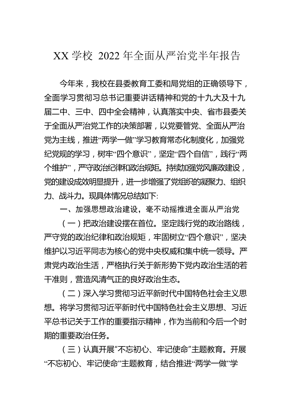 XX学校2022年全面从严治党半年报告.docx_第1页