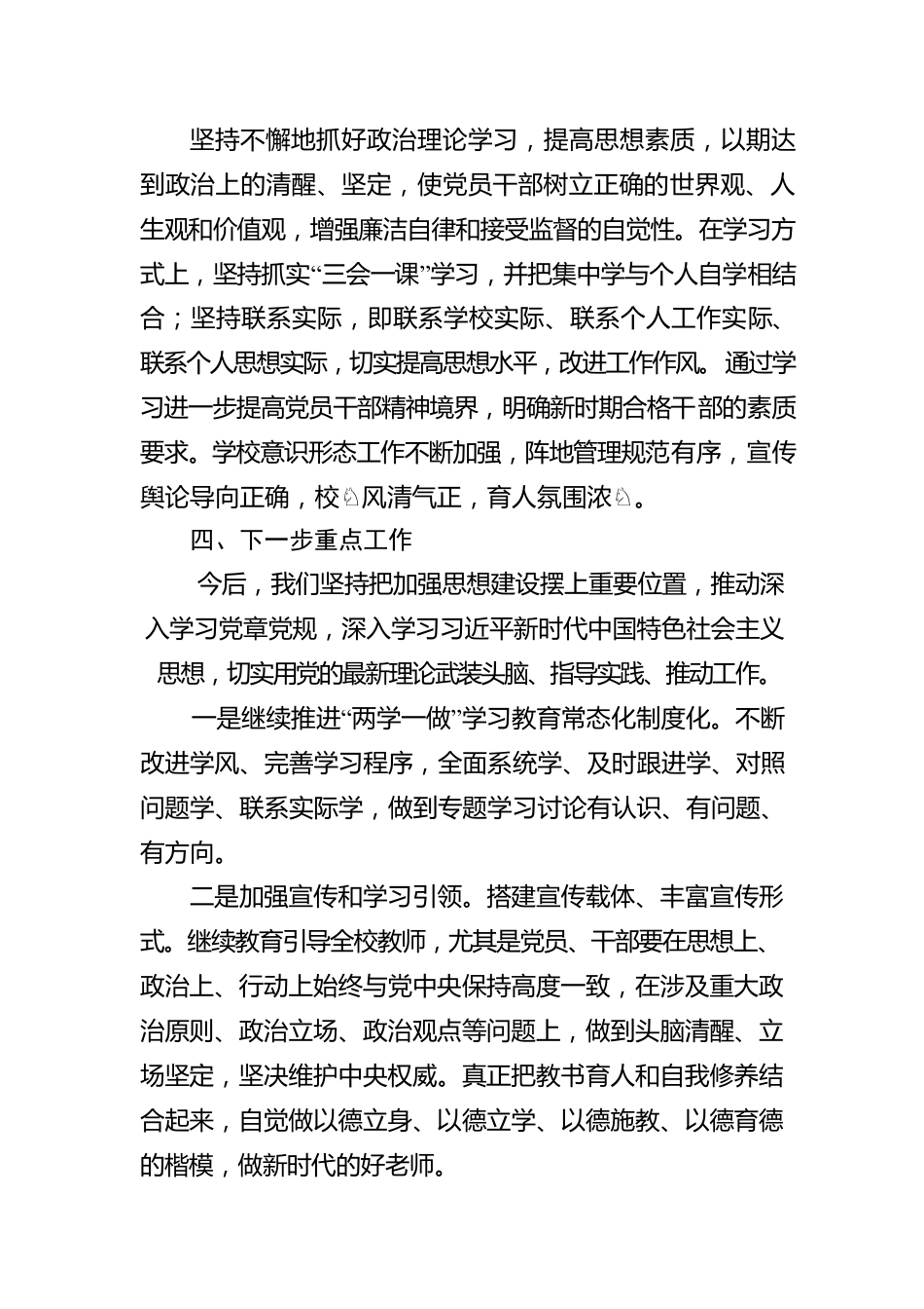 XX学校2022年全面从严治党半年报告.docx_第3页