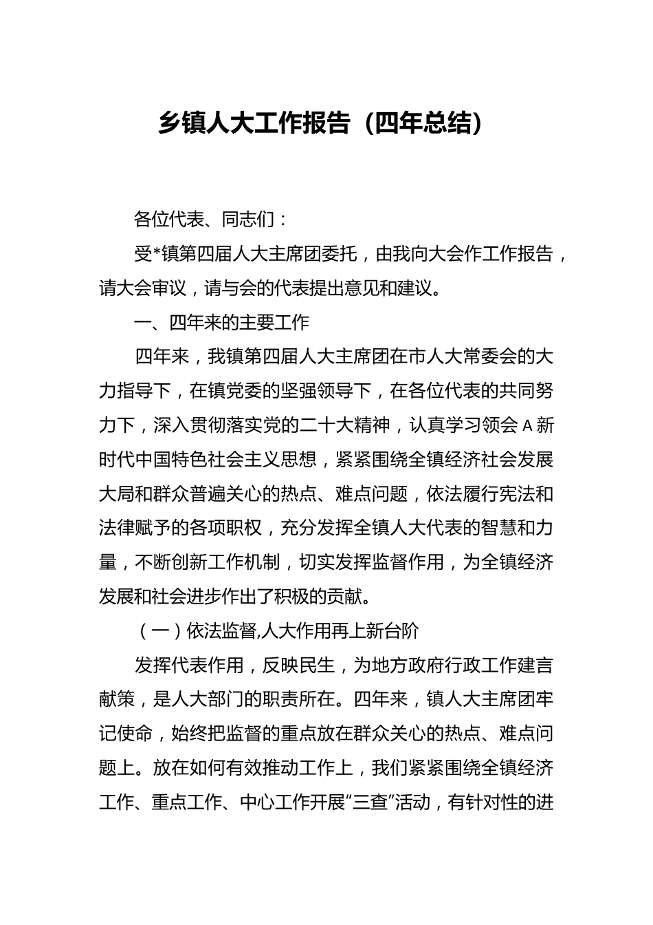 乡镇人大工作报告（四年总结）.docx_第1页