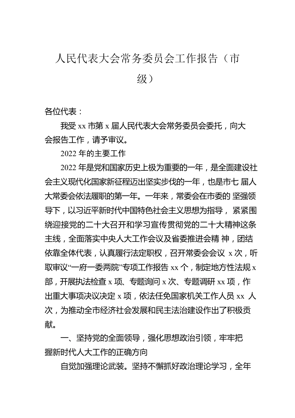 人民代表大会常务委员会工作报告汇编（3篇）.docx_第2页