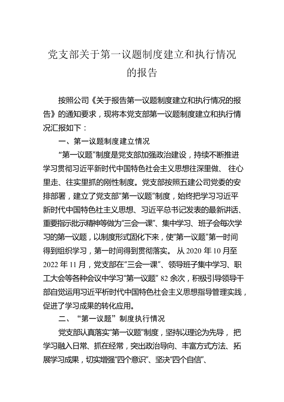 党支部关于第一议题制度建立和执行情况的报告.docx_第1页