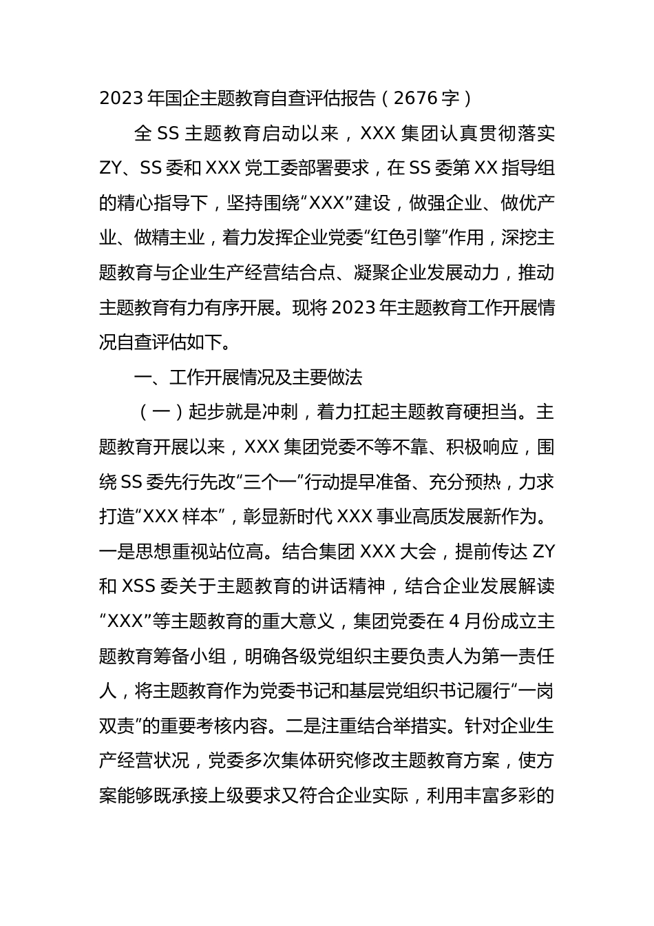 2023年国企主题教育自查评估报告（2676字）.docx_第1页