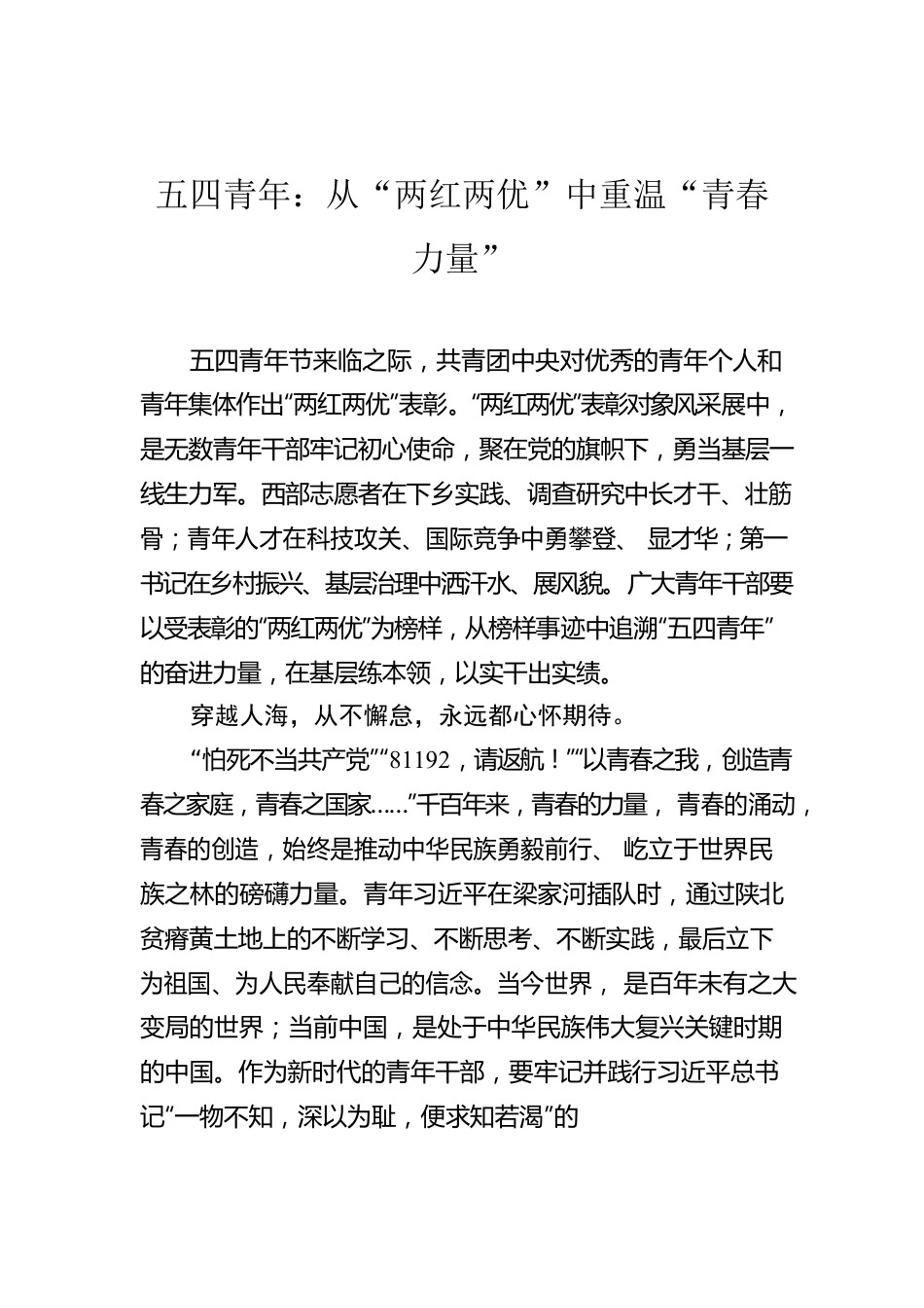 五四青年：从“两红两优”中重温“青春力量”.docx_第1页