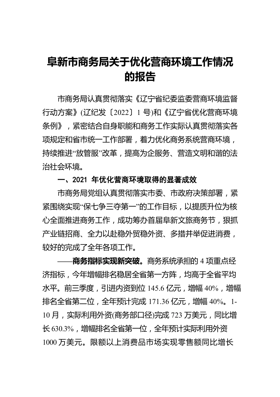 阜新市商务局关于优化营商环境工作情况的报告.docx_第1页