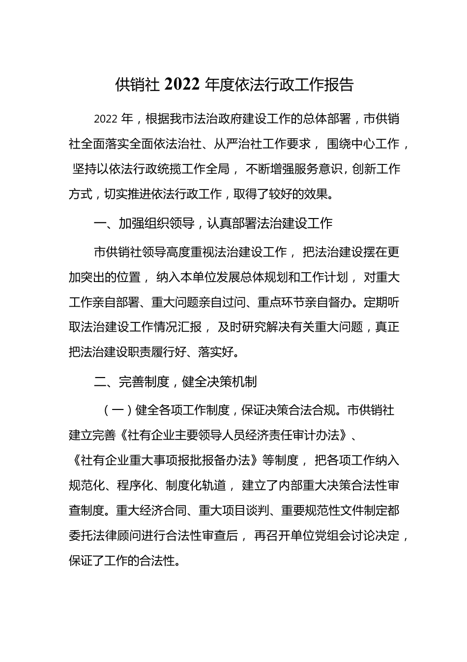 供销社2022年度依法行政工作报告.docx_第1页