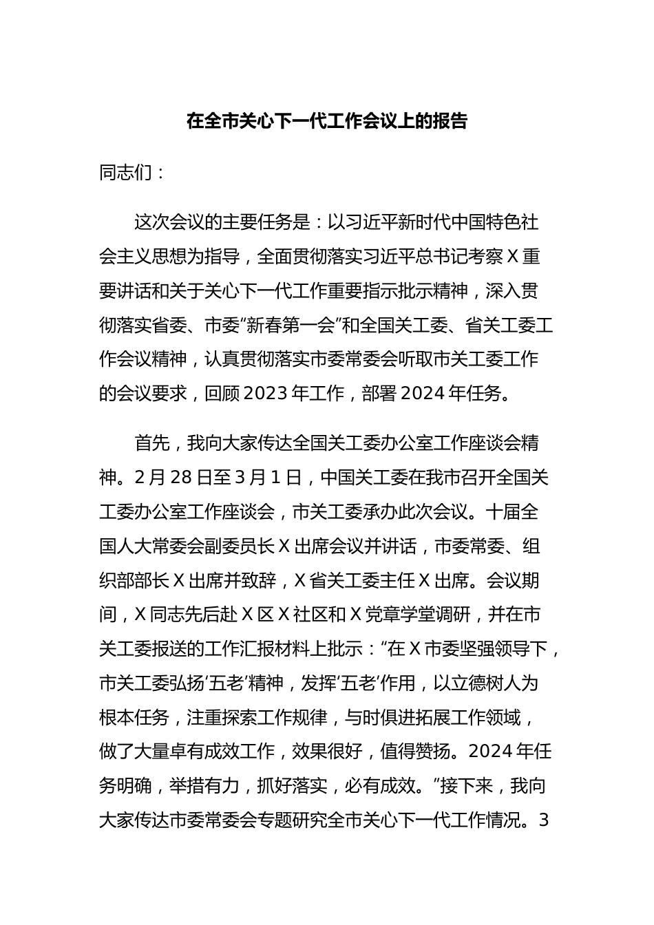 在全市关心下一代工作会议上的报告.docx_第1页