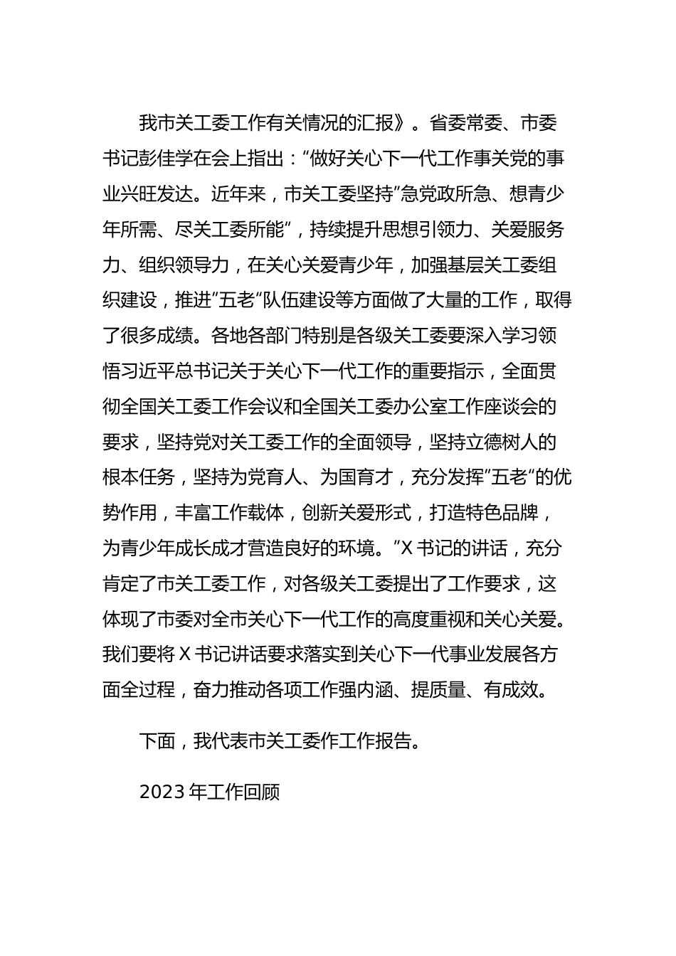 在全市关心下一代工作会议上的报告.docx_第3页