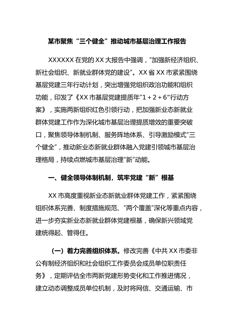 市聚焦“三个健全”推动城市基层治理工作报告.docx_第1页