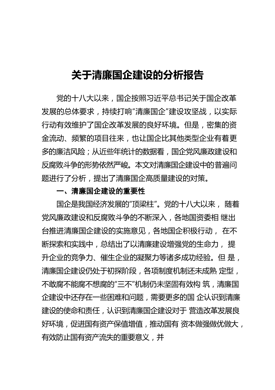 关于清廉国企建设的分析报告.docx_第1页